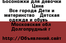 Босоножки для девочки Happy steps  › Цена ­ 500 - Все города Дети и материнство » Детская одежда и обувь   . Московская обл.,Долгопрудный г.